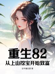 重生82：從上山挖寶開始致富