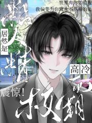 震驚！高冷校霸居然是粘人精