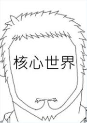 核心世界