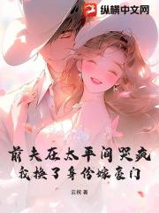 前夫在太平間哭瘋，我換了身份嫁豪門