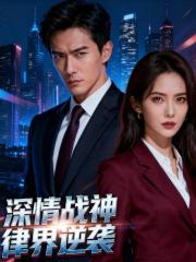 深情戰神：律界逆襲