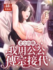 老公出軌我用公公傳宗接代