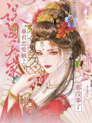 誤闖天家！暴君戀愛腦？那冇事了