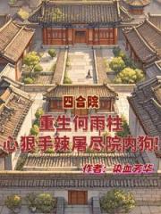 重生何雨柱，心狠手辣屠儘院內狗