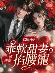 閃婚後，乖軟甜妻被傅總掐腰寵