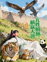 五姓嫡脈：躺贏大唐