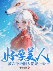 好孕美人，被六個絕嗣大佬寵上天
