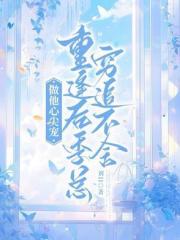 做他心尖寵：重逢後季總窮追不捨