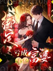 繫結破產係統，虧成千億富婆