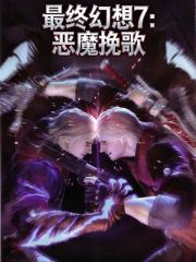 最終幻想7：惡魔輓歌