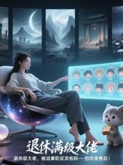 退休滿級大佬的養崽日常