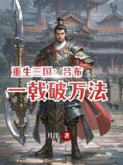 重生三國：呂布，一戟破萬法