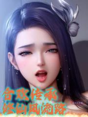 合歡傳承：修仙風流路