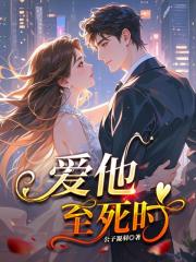 愛他至死時