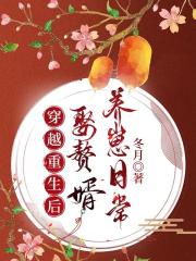 穿越重生後娶贅婿養崽日常