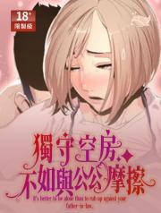 獨守空房不如與公公摩擦