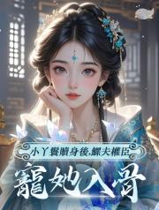 小丫鬟贖身後,鰥夫權臣寵她入骨