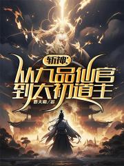 斬神：從九品仙官到太初道主