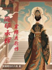 風印承輝：宜修太後傳