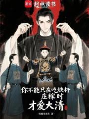 你不能隻在吃鐵桿莊稼時才愛大清