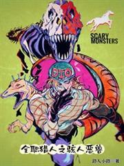 全職獵人之駭人惡獸