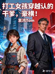 打工女孩穿越認的乾爹，豪橫！