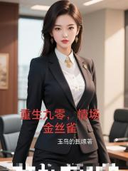 重生九零，情場金絲雀