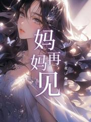媽媽再見