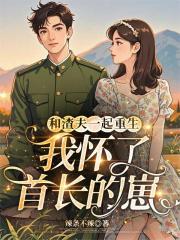 老公白月光將我注滿水銀深埋古墓中,他悔瘋