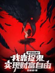 學貸壓身？我靠捉鬼實現財富自由