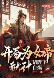 毒士：開局為女帝獻計，請陛下自爆