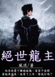 絕世龍主