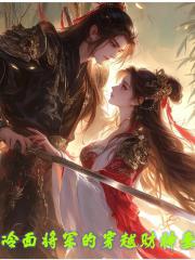 冷麪將軍的穿越財神妻