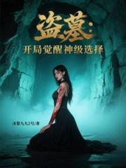 盜墓:開局覺醒神級選擇