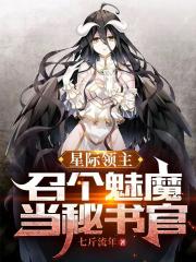 星際領主_召個魅魔當秘書官