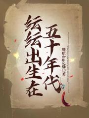 紜紜出生在五十年代