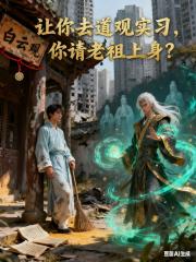 讓你去道觀實習,你請老祖上身?