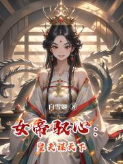 女帝馭心：皇夫謀天下