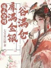 逆天空間：庫滿金銀穀滿倉