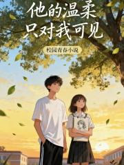 他旳溫柔隻對我可見