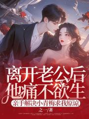 離開老公後他痛不欲生，親手解決小青梅求我