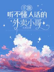 手撕聽不懂人話的外賣小哥