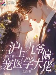 重生千禧，滬上九爺偏寵醫學大佬