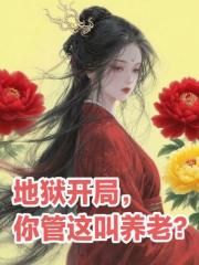 地獄開局，你管這叫養老？