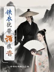 鐵衣猶帶酒痕香