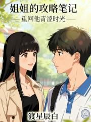姐姐的攻略筆記，重回他青澀時光