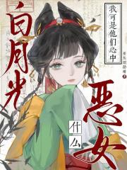 惡女什麼！我可是他們心中白月光