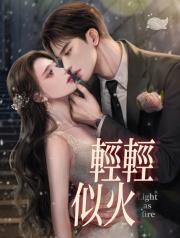 輕輕似火