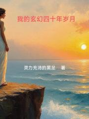 我玄幻的四十年歲月