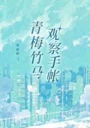 青梅竹馬觀察手帳(1v1)